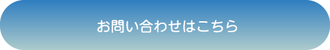 お問い合わせはこちら