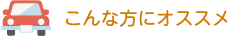 こんな方にオススメ