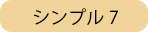 シンプル7