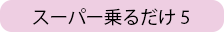 スーパー乗るだけ5