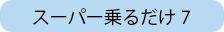 スーパー乗るだけ7
