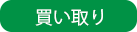 買い取り