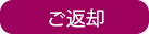 ご返却