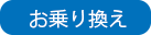 お乗り換え