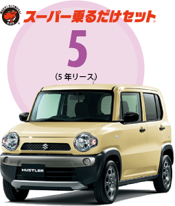 スーパー乗るだけセット5