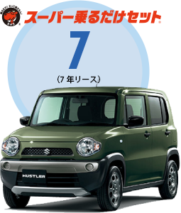 スーパー乗るだけセット7
