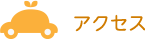 アクセス