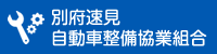 別府速見自動車整備協業組合