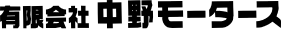 有限会社中野モータース