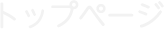 トップページ