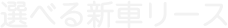 選べる新車リース