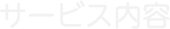 サービス内容