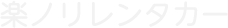 楽ノリレンタカー