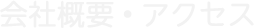 会社概要・アクセス