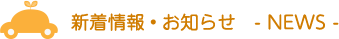 新着情報・お知らせ