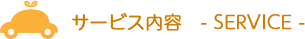 サービス内容