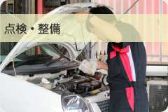 点検・整備