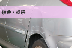 鈑金・塗装