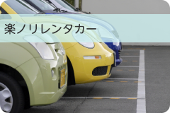 楽ノリレンタカー