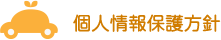 個人情報保護方針