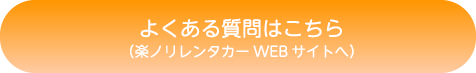 よくある質問はこちら