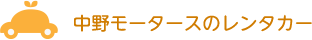 中野モータースのレンタカー