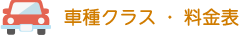 車種クラス・料金表