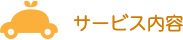 サービス内容