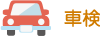 車検