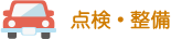 点検・整備