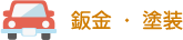 鈑金・塗装