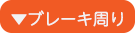 ブレーキ周り