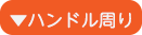 ハンドル周り