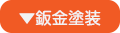 鈑金・塗装