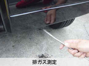 排ガス測定