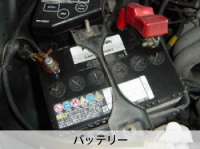 バッテリー