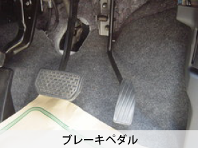 ブレーキペダル