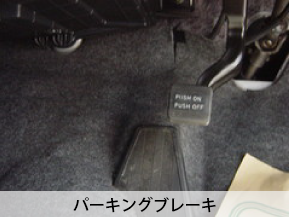 パーキングブレーキ