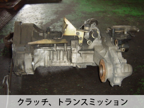 クラッチ、トランスミッション