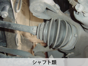 シャフト類