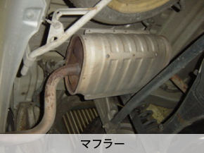 マフラー