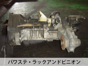 パワステ・ラックアンドピニオン