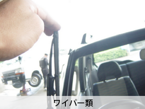 ワイパー類