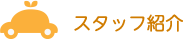 スタッフ紹介